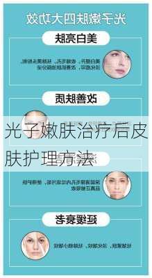光子嫩肤治疗后皮肤护理方法