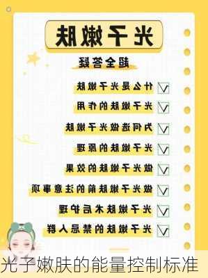 光子嫩肤的能量控制标准