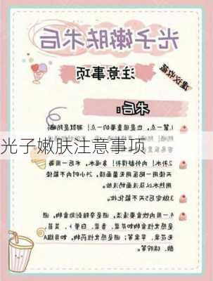 光子嫩肤注意事项