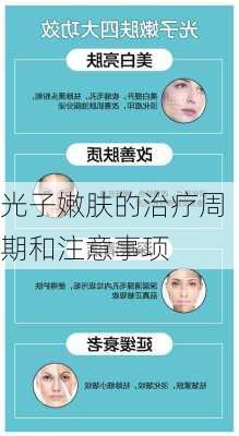 光子嫩肤的治疗周期和注意事项