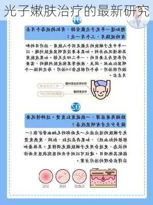 光子嫩肤治疗的最新研究