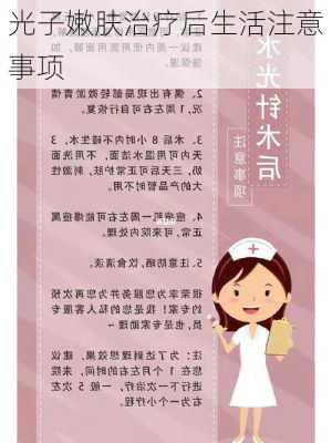 光子嫩肤治疗后生活注意事项