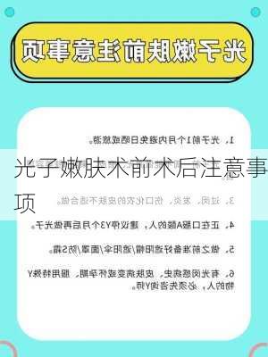 光子嫩肤术前术后注意事项