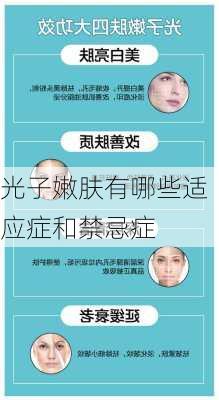 光子嫩肤有哪些适应症和禁忌症