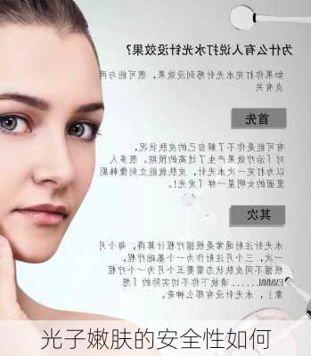 光子嫩肤的安全性如何