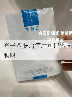 光子嫩肤治疗后可以做面膜吗