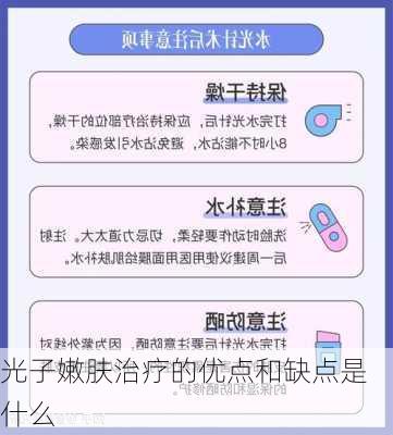 光子嫩肤治疗的优点和缺点是什么