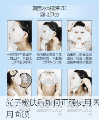 光子嫩肤后如何正确使用医用面膜