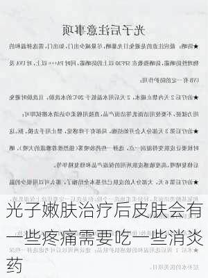 光子嫩肤治疗后皮肤会有一些疼痛需要吃一些消炎药
