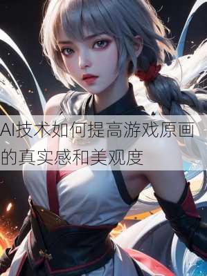 AI技术如何提高游戏原画的真实感和美观度