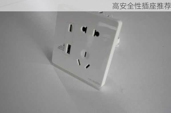 高安全性插座推荐