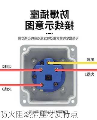 防火阻燃插座材质特点