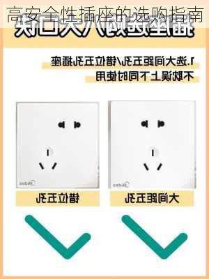高安全性插座的选购指南