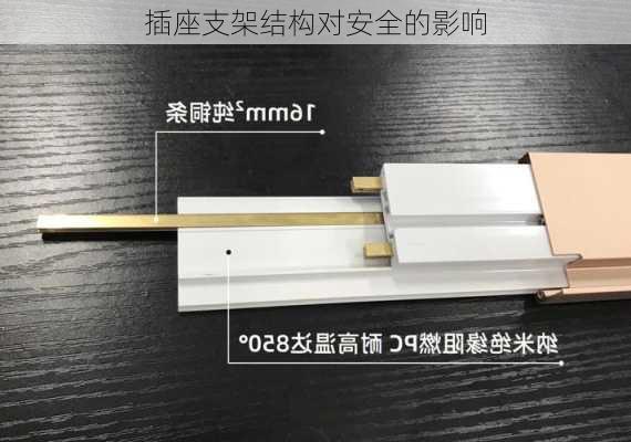 插座支架结构对安全的影响