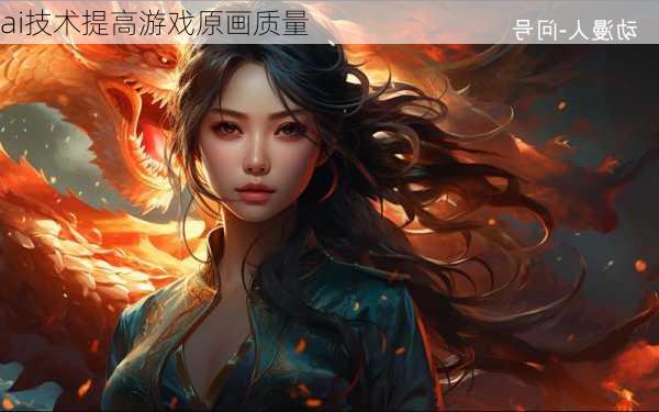 ai技术提高游戏原画质量