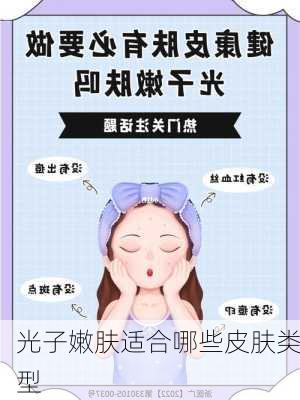 光子嫩肤适合哪些皮肤类型