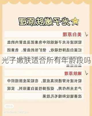 光子嫩肤适合所有年龄段吗