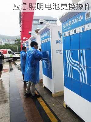 应急照明电池更换操作