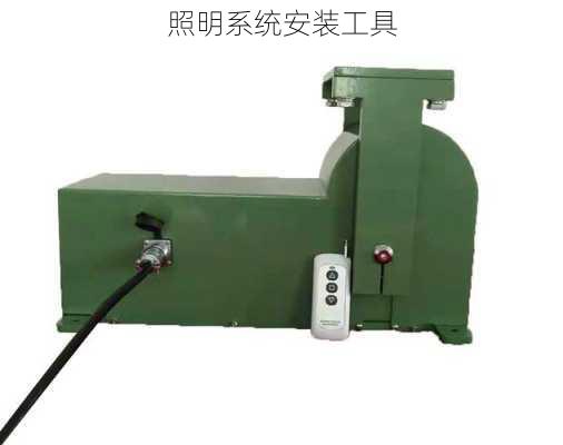 照明系统安装工具