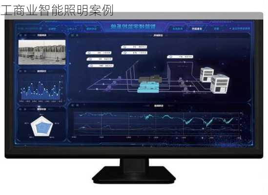 工商业智能照明案例