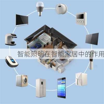 智能照明在智能家居中的作用