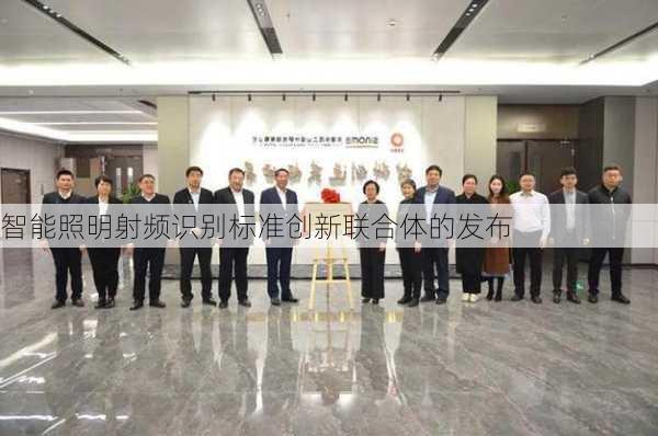 智能照明射频识别标准创新联合体的发布