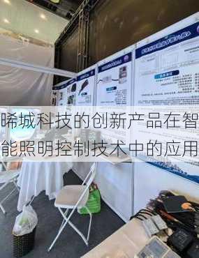 晞城科技的创新产品在智能照明控制技术中的应用