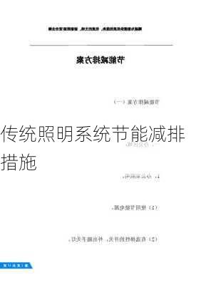 传统照明系统节能减排措施