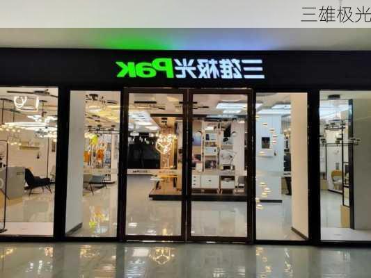 三雄极光
