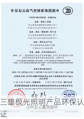 三雄极光照明产品环保认证