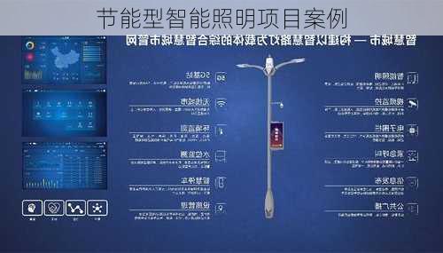 节能型智能照明项目案例