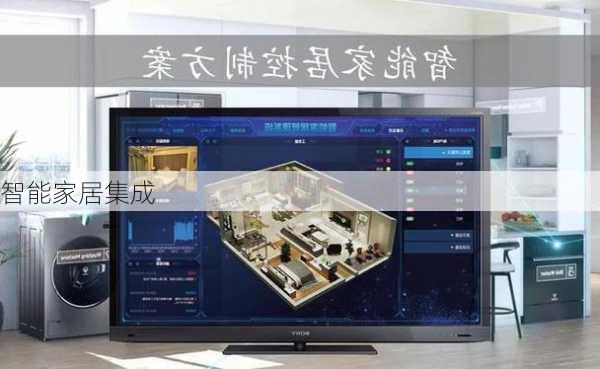 智能家居集成