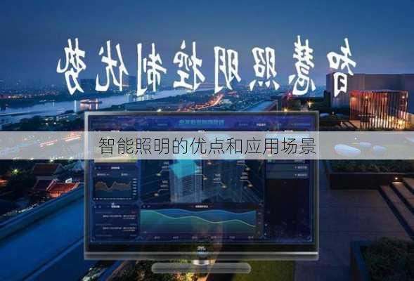 智能照明的优点和应用场景