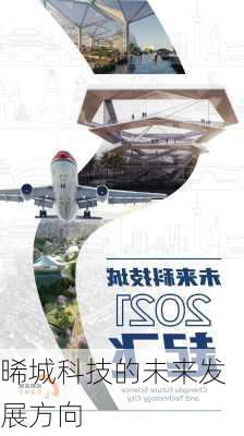 晞城科技的未来发展方向