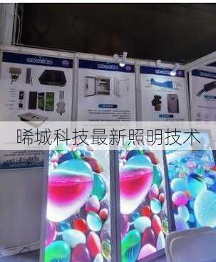 晞城科技最新照明技术