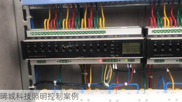 晞城科技照明控制案例