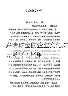 兴瑞珠宝的企业文化对其发展的影响