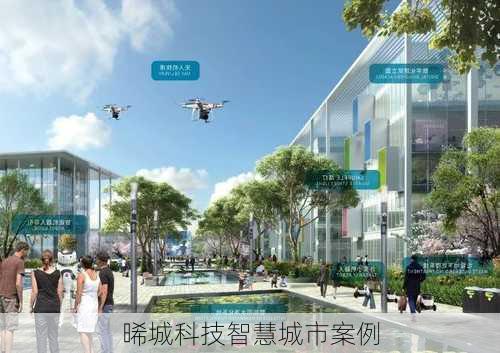 晞城科技智慧城市案例