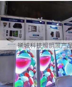 晞城科技照明展产品