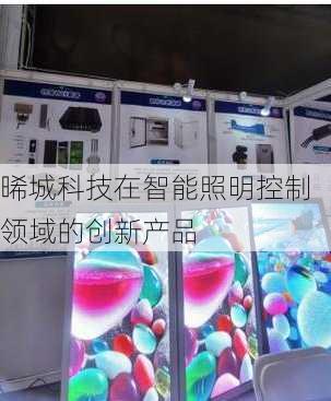 晞城科技在智能照明控制领域的创新产品