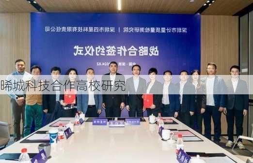 晞城科技合作高校研究