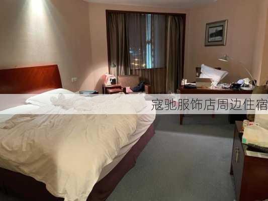 寇驰服饰店周边住宿