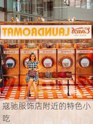 寇驰服饰店附近的特色小吃