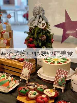 赛格购物中心寇驰店美食
