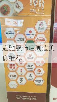 寇驰服饰店周边美食推荐
