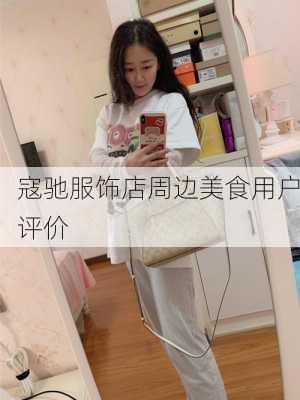 寇驰服饰店周边美食用户评价