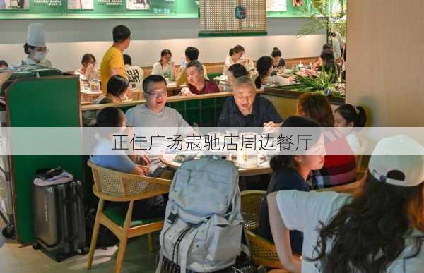 正佳广场寇驰店周边餐厅