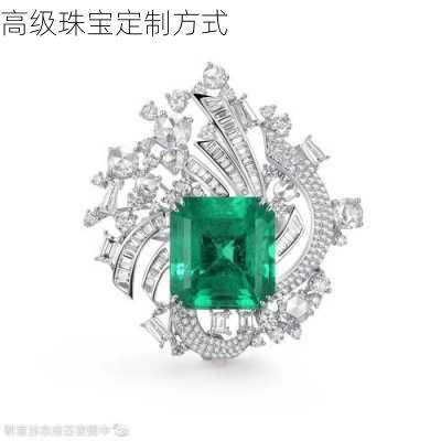 高级珠宝定制方式