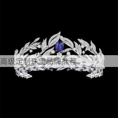 高级定制珠宝品牌推荐
