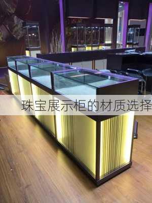 珠宝展示柜的材质选择